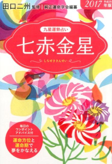 九星運勢占い（平成29年版　〔7〕）
