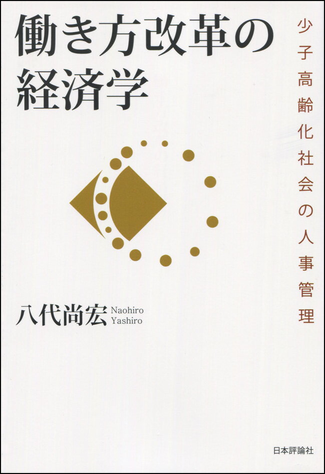 働き方改革の経済学 少子高齢化社会への対応 [ 八代尚宏 ]