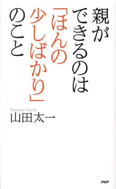 親ができるのは「ほんの少しばかり」のこと