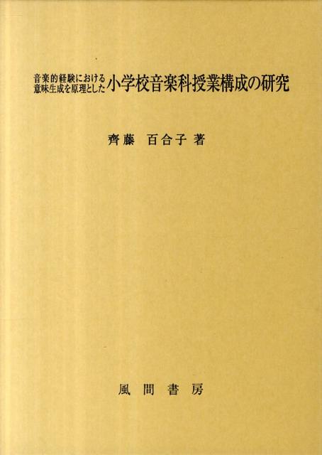音楽的経験における意味生成を原理とした小学校音楽科授業構成の研究