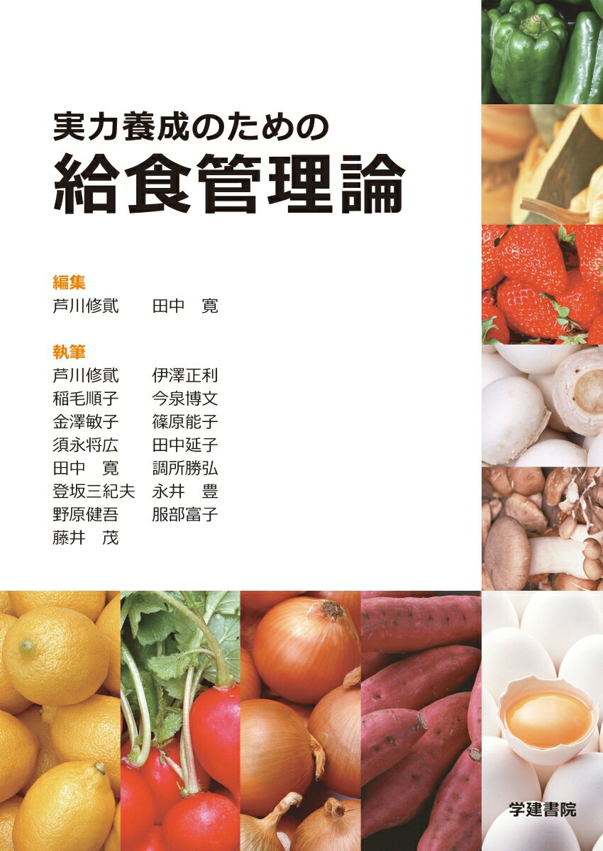 実力養成のための給食管理論