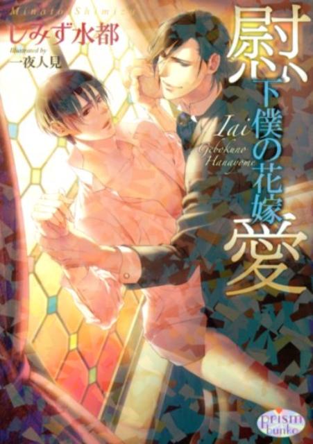 元名家の次男・東九条秋保は兄に命じられ、製糸機の購入に輸入会社を訪れた。しかし前金を持たない秋保は追い返されてしまう。このままでは実家の事業が立ち行かなくなると思案にくれていると、豪華な馬車が秋保の前に停まった。現れた男はなんと生き別れになっていた、幼い頃の秋保の教育係・沙居だった。輸入会社の支社長を務める沙居は、秋保に自らを差し出すなら契約してもいいと持ちかけてきてー。執愛がつくる檻の味は…。