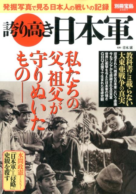 誇り高き日本軍