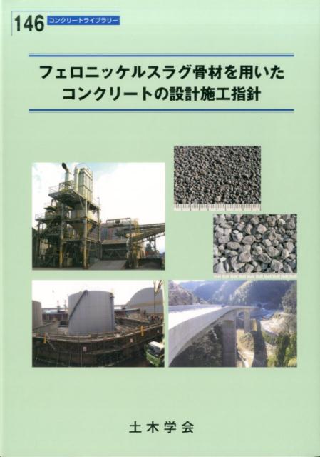フェロニッケルスラグ骨材を用いたコンクリートの設計施工指針 （コンクリートライブラリー） [ 土木学会 ]