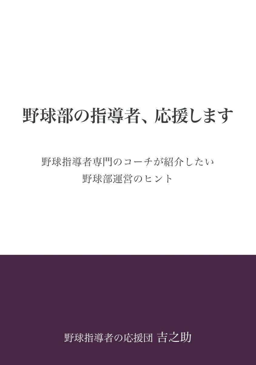 【POD】野球部の指導者、応援します