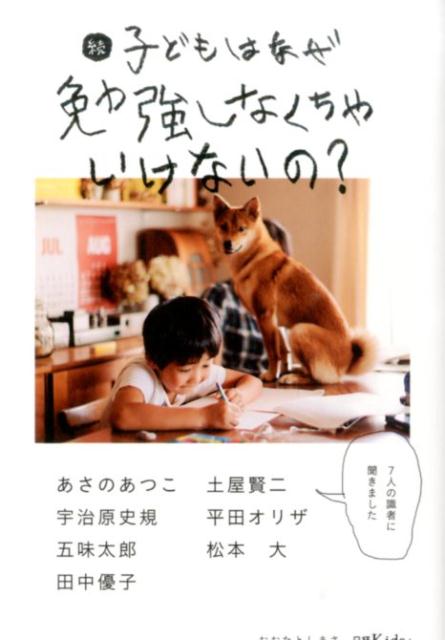 子どもはなぜ勉強しなくちゃいけないの？（続）