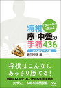 「次の一手」で覚える 将棋 序 中盤の手筋436 レベルアップ編 （マイナビ将棋文庫） 週刊将棋