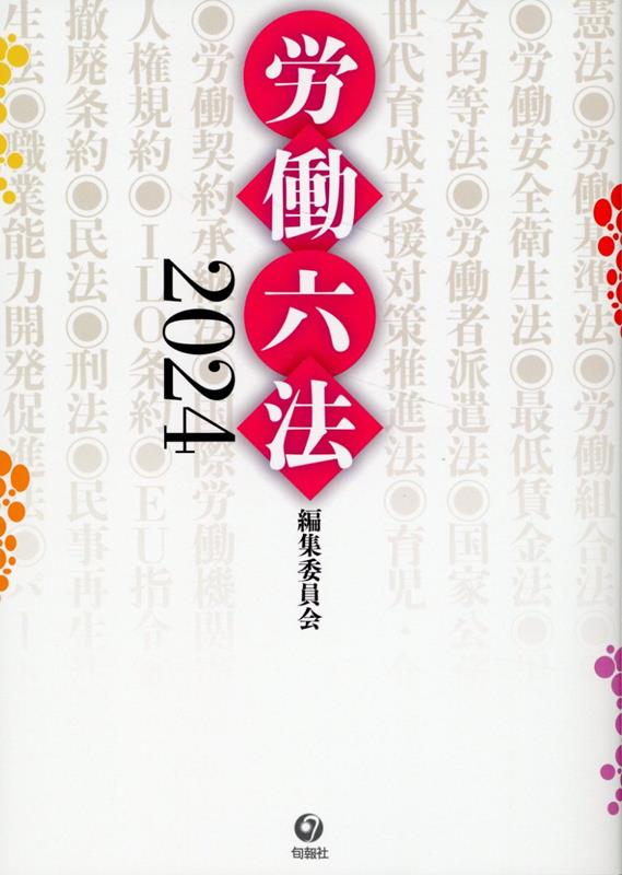 労働六法2024