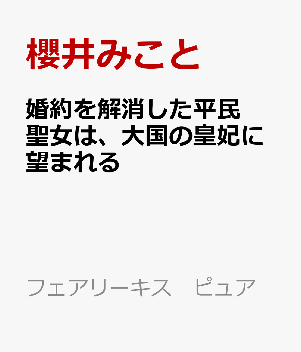 婚約を解消した平民聖女は、大国の皇妃に望まれる