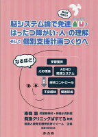 脳システム論で発達凸凹・はったつ障がい・人の理解 そして個別支援計画つくりへ