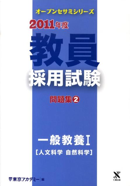 教員採用試験問題集（2（2011年度）） 一般教養 1（人文科学　自然科 （オープンセサミシリーズ） ...