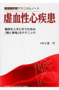 循環器研修テクニカルノート 虚血性心疾患 臨床を上手に行うための「頭と実地」のテクニック 