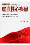 循環器研修テクニカルノート 虚血性心疾患 臨床を上手に行うための「頭と実地」のテクニック [ 七里 守 ]