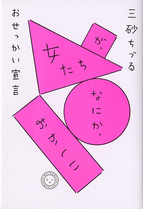 女たちが、なにか、おかしいおせっかい宣言