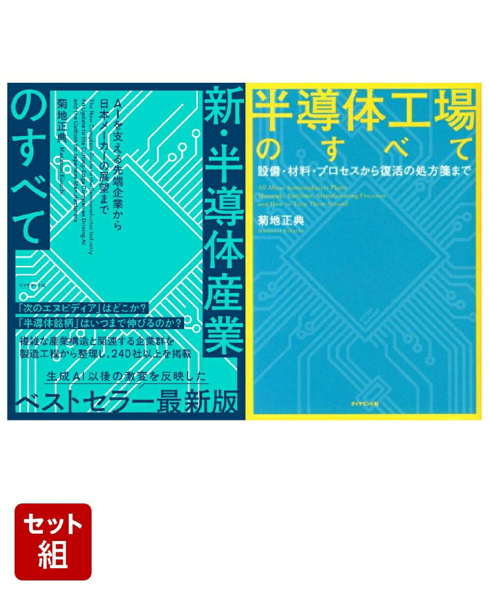 「新・半導体産業のすべて」「半導体工場のすべて」2点セット