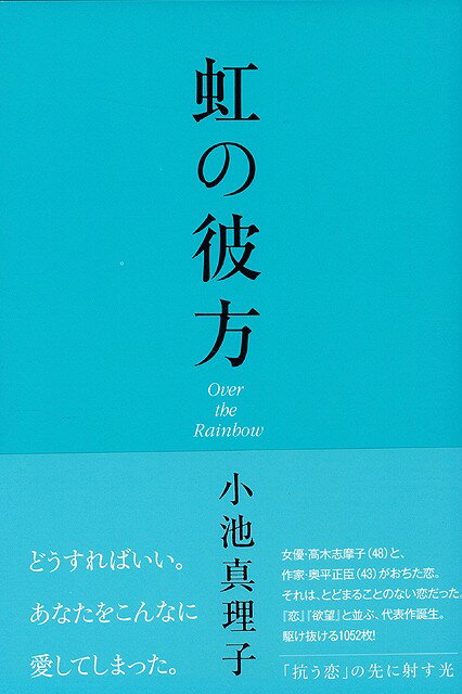 【バーゲン本】虹の彼方