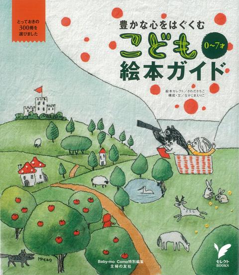 親子で楽しめるとっておきの絵本を、0才〜7才を目安に300冊紹介！心やからだの発達、季節や行事・知的好奇心などにあわせ、こども時代に読んであげたいものを選びました！