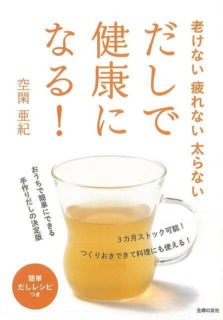 【バーゲン本】老けない疲れない太らないだしで健康になる！ [ 空閑　亜紀 ]