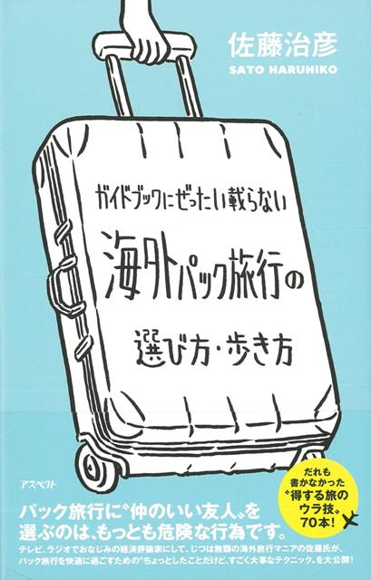 楽天楽天ブックス【バーゲン本】海外パック旅行の選び方・歩き方ーガイドブックにぜったい載らない [ 佐藤　治彦 ]