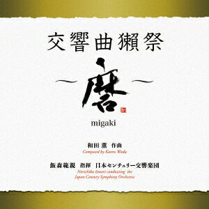 和田薫:交響曲獺祭 〜磨migaki〜