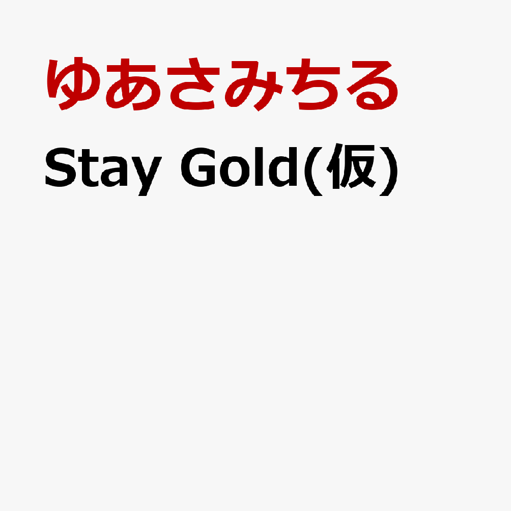 Stay Gold(仮)
