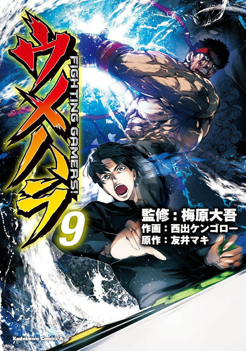 ウメハラ FIGHTING　GAMERS！ 9巻
