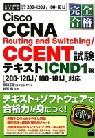 Cisco CCNA Routing and Switching/CCENT試験(ICND1編)