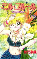 ミル・フルール（2）