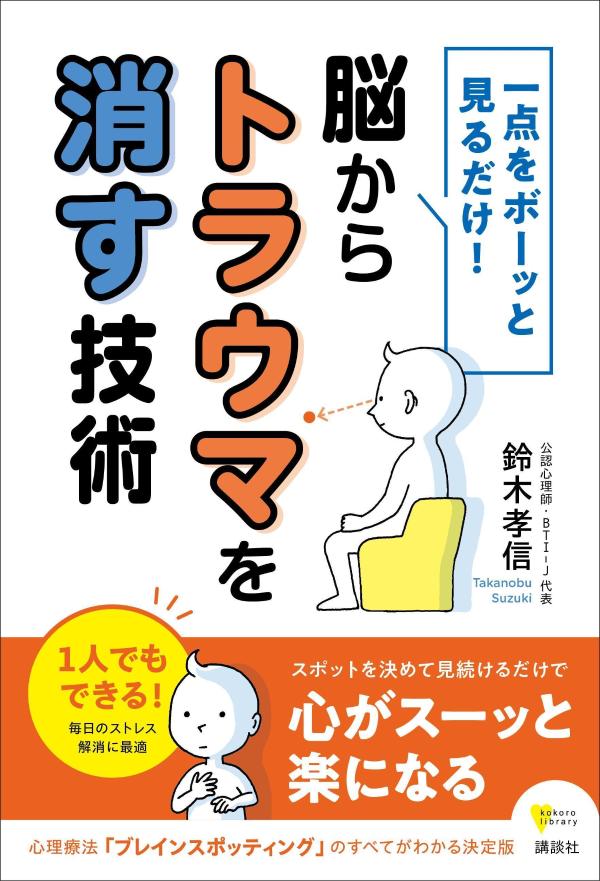 １人でもできる！毎日のストレス解消に最適。スポットを決めて見続けるだけで、心がスーッと楽になる。心理療法「ブレインスポッティング」のすべてがわかる決定版。