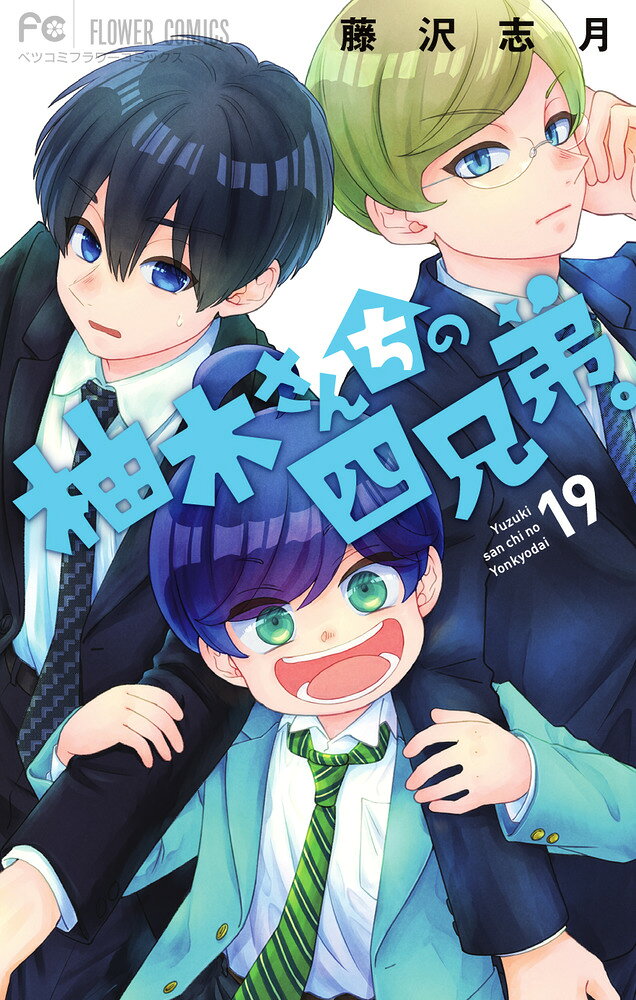 柚木さんちの四兄弟。（19） の表紙