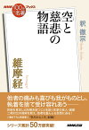 NHK「100分de名著」ブックス　維摩経 空 と慈悲 の物語 [ 釈 徹宗 ]