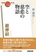 NHK「100分de名著」ブックス　維摩経