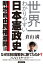 世界一わかりやすい日本憲政史 明治自由民権激闘編