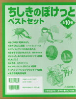 ちしきのぽけっとベストセット（全10巻セット）