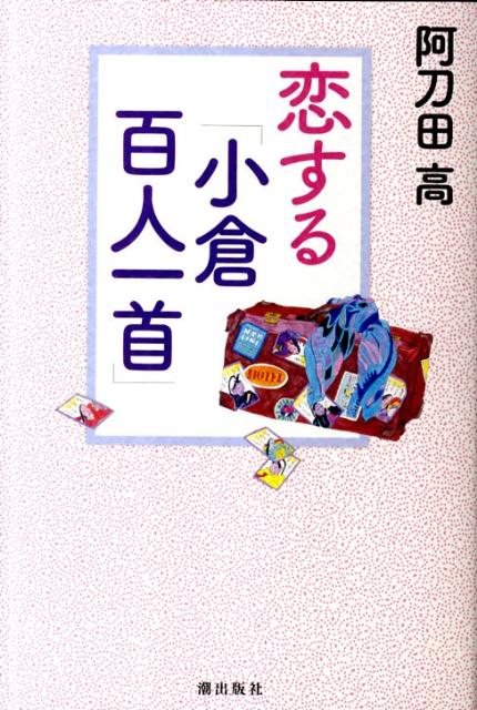 恋する「小倉百人一首」