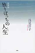 独りぽっちの人生