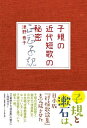 子規の近代短歌の秘密 