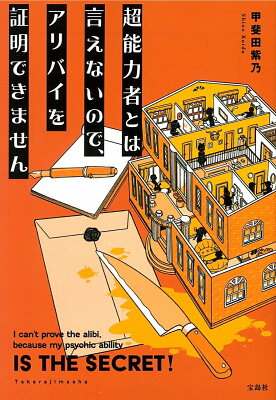 超能力者とは言えないので、アリバイを証明できません　　著：甲斐田紫乃