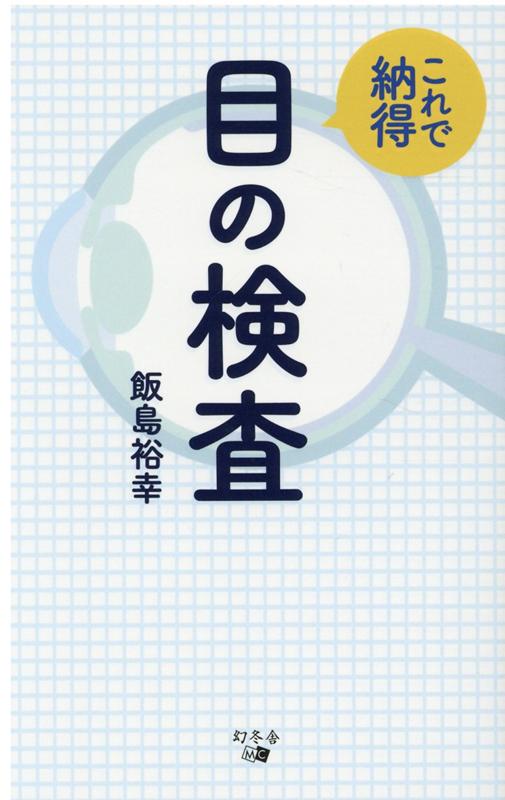 これで納得 眼の検査