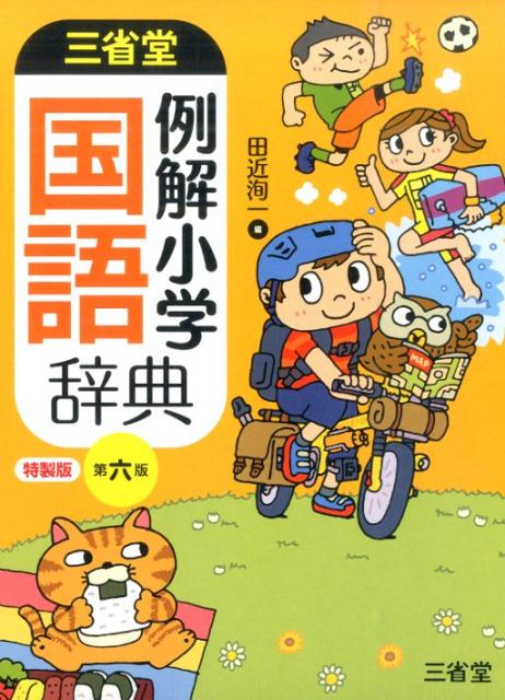 三省堂例解小学国語辞典第6版