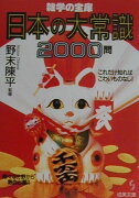 雑学の宝庫日本の大常識2000問