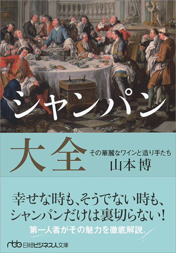 シャンパン大全 （日経ビジネス人文庫　G やー5-2） [ 山本 博 ]