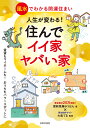 人生が変わる！ 住んでイイ家ヤバい家 風水でわかる開運住まい [ 愛新覚羅 ゆうはん ]