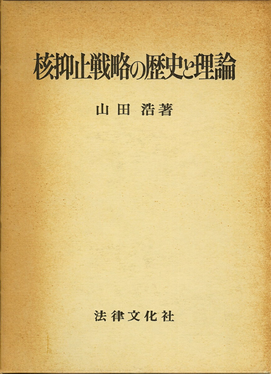 核抑止戦略の歴史と理論