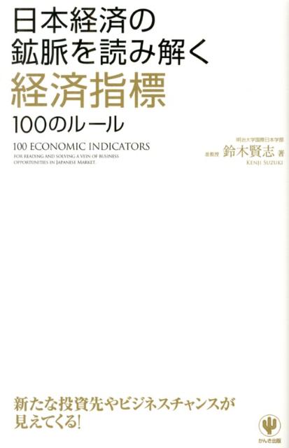 日本経済の鉱脈を読み解く経済指標100のルール