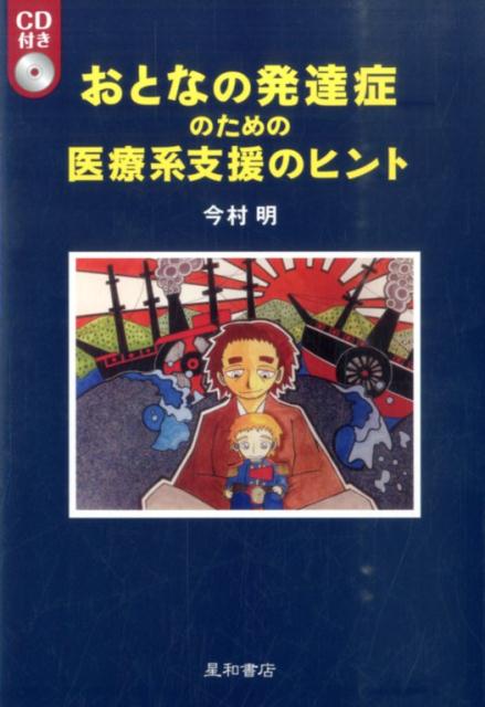 発達症をもつ人に対しては、一人一人に個別の支援プランが必要である。医療者も一人一人がそれぞれの診断用・治療用ツールを持つことが望まれる。発達症をもつ人を診療するにあたって、極めて役に立つヒント。診断・治療用ツールのＣＤ付き。