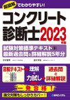 コンクリート診断士試験対策標準テキスト+最新過去問と詳細解説5年分 2023年版 [ 水村俊幸 ]