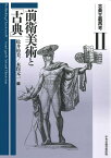 古典主義再考2　前衛美術と「古典」 [ 木俣元一 ]