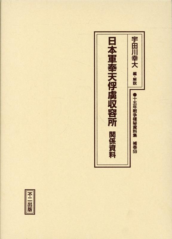 十五年戦争極秘資料集（補巻 59）