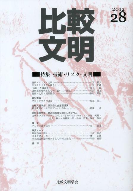 比較文明（28）